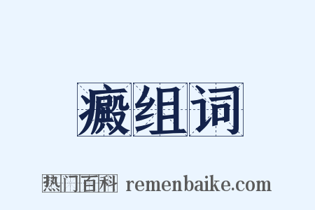 癜组词是什么意思的图片